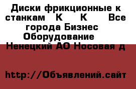  Диски фрикционные к станкам 16К20, 1К62. - Все города Бизнес » Оборудование   . Ненецкий АО,Носовая д.